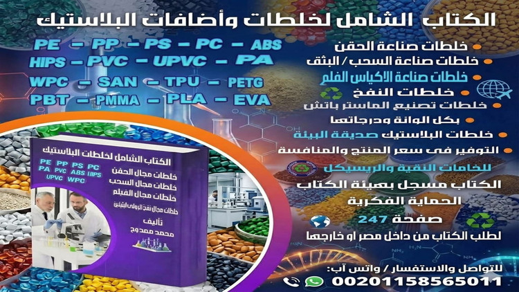The Complete Book of Plastic Compounds & Additives